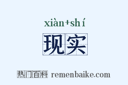 现实是什么意思的图片